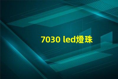 7030 led燈珠參數